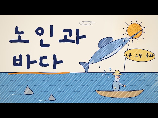 노인과 바다 | 5분 만에 보는 헤밍웨이 명작 그림 동화