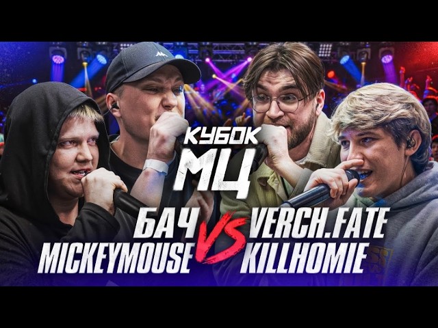 БАЧ & MICKEYMOUSE vs VERCH.FATE & KILLHOMIE И ЗАКАЗЫ