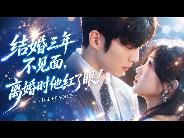 🔥李勝傑&岳雨婷❤️假千金替嫁前夕走錯房間，與千億總裁一夜情後留下耳環消失！五年後她成為他兒子的老師，發現這個親切的孩子竟是她的親骨肉！ # 短劇