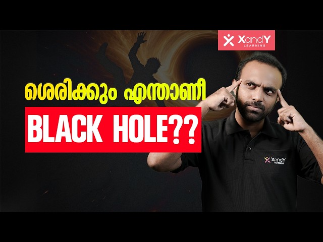 എന്താണ് യഥാർത്ഥത്തിൽ ഒരു Black Hole? | Formation & Structure Explained | XandY Learning