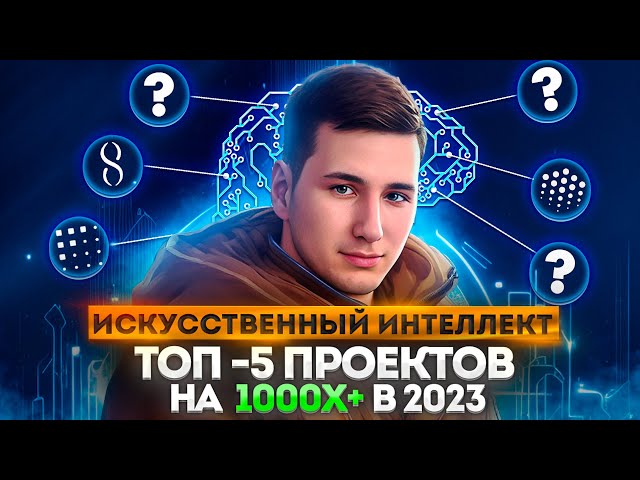 Искусственный интеллект ТОП-5 проектов AI  в 2023 году