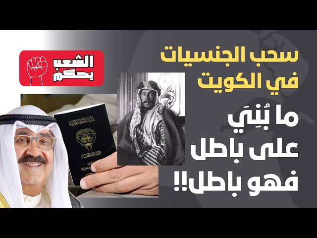 سحب الجنسيات 🇰🇼 "ما بُنِيَ على باطل فهو باطل"