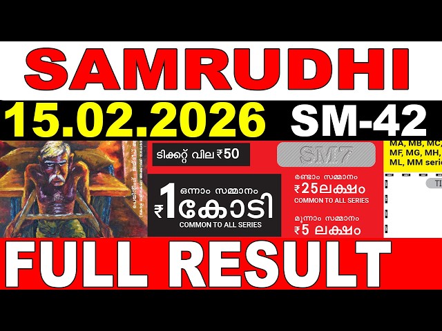 KERALA LOTTERY SAMRUDHI SM-42 | LIVE LOTTERY RESULT TODAY 15/02/2026 | KERALA LOTTERY LIVE RESULT