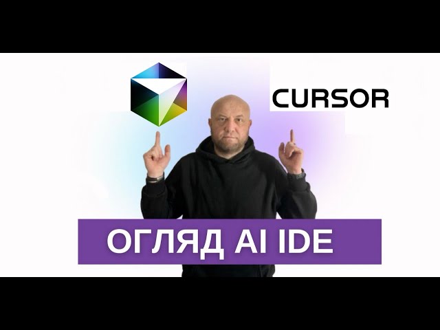 огляд IDE - CURSOR AI