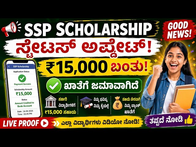 SSP SCHOLARSHIP!! GOOD NEWS!! STATUS UPDATE!! 15000 ಬಂತು 🤑🤓!!