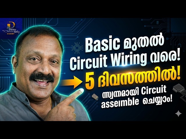 👉 Basic മുതൽ Circuit Wiring വരെ! 5 ദിവസത്തിൽ പഠിക്കാം | Electronics Course Malayalam