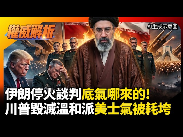 Where does Iran get its confidence for ceasefire negotiations? With Khamenei's death, there are n...