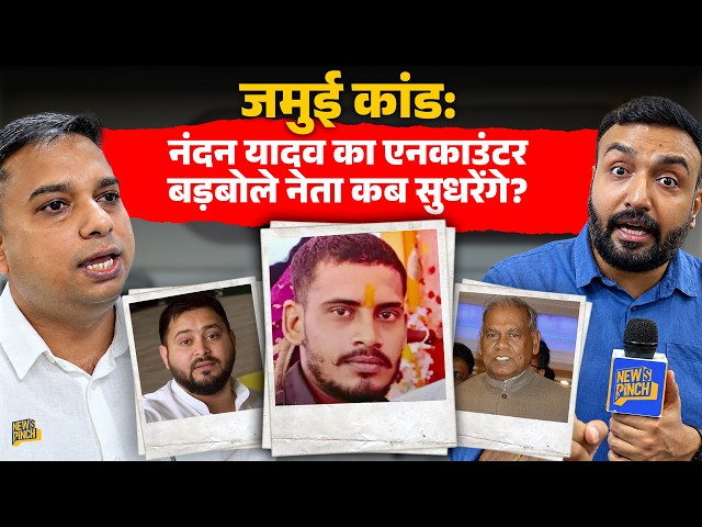 Jamui कांड में Nandan Yadav का हाफ एनकाउंटर,  Bihar के बड़बोले नेताओं के मुंह कौन बंद करवाएगा?