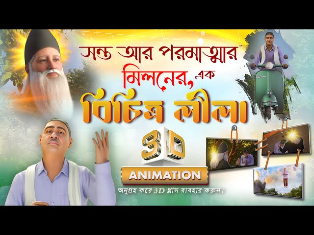 সন্ত আর পরমাত্মার মিলনের এক বিচিত্র লীলা ॥ 3D Animation ॥ Sant Rampal Ji Bangla Satsang