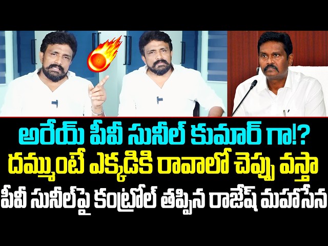 ఇది కదా Warning అంటే.!🔥Mahasena Rajesh Mass Warning to PV Sunil Kumar |Mahasena Media |Cult Politics