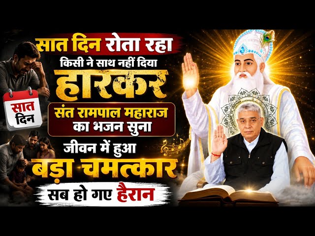 🚨7 दिन रोता😭रहा फिर भगवान💯रामपाल भजन📿से चमत्कार💫हुआ सब हैरान😱हो गए#santrampaljimaharaj 