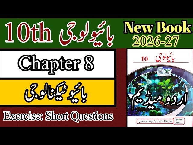 10th Biology Chapter 8 | Exercise | Short Questions | New Book 2026 | Urdu Medium 