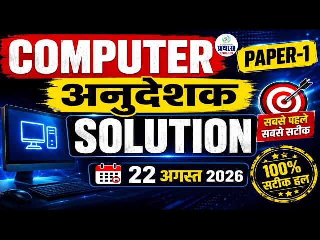 Basic Computer Anudeshak 2026 Paper Solution |  | Computer Instructor Paper 1 Answer Key 22 August