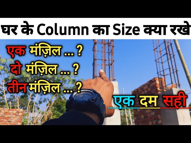 What should be the size of the column of the house? House construction knowledge | Column size | ...