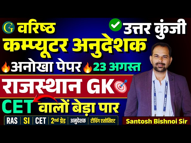CET बेड़ा पार🔥RSSB Senior Computer Anudeshak Paper Solution 23 August, 2026🔥Rajasthan GK🔥Bishnoi SIr