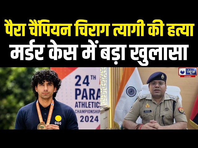 Breaking News :चिराग त्यागी हत्याकांड में नया मोड़, पुलिस कर रही जांच |