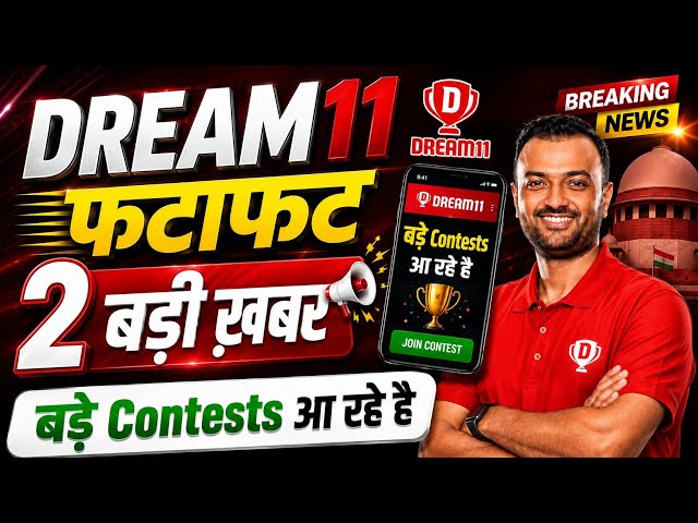 Dream 11 से जुड़ी 2 छोटी ख़बर | Dream 11 में बड़े Contests कब आयेगा ?