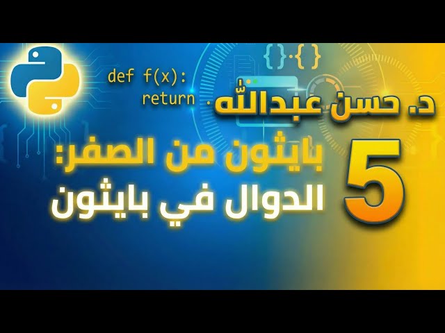 بايثون من الصفر: الدوال في بايثون (Python Functions) | الدرس 5