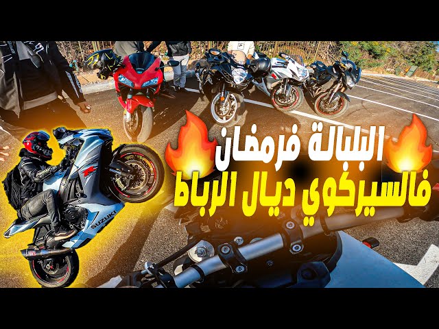 🔥🔥 🚀🚀ساعة قبل الفطور فالسركوي ديال الرباط