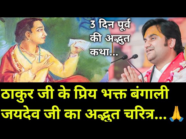 ठाकुर जी के प्रिय भक्त बंगाल के जयदेव जी का अद्भुत चरित्र || indresh Maharaj katha ||#indreshji