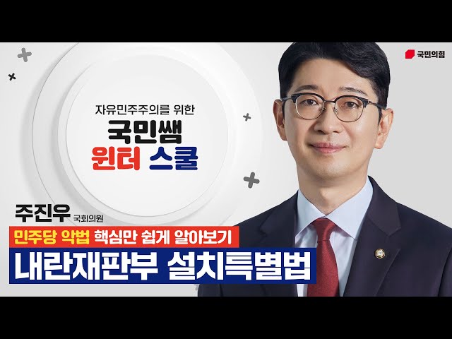 [민주당 악법 핵심만 쉽게 알아보기] 내란재판부 설치특별법 - 주진우 국회의원