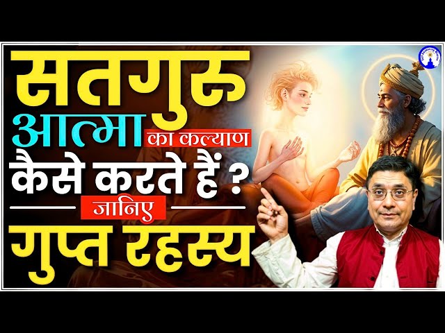 आत्मा को मोक्ष की ओर ले जाने का मार्ग! #sanjivmalik