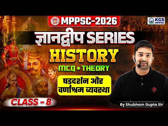 MPPSC 2026 History | MCQ + Theory | Class-8 | षडदर्शन और वर्णाश्रम व्यवस्था | By Shubham Gupta Sir