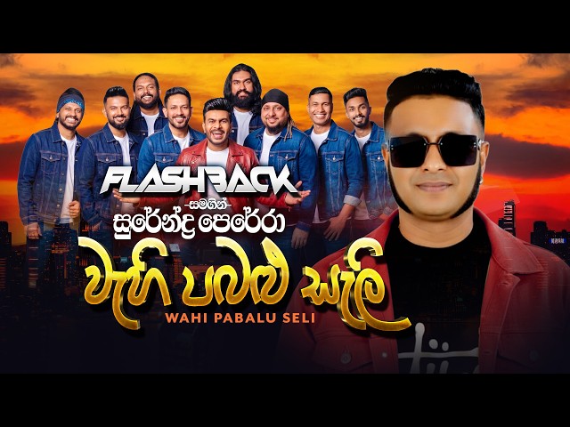 Wahi Pabalu Seli (වැහි පබළු සැලී) | Surendra Perera | Flashback Official