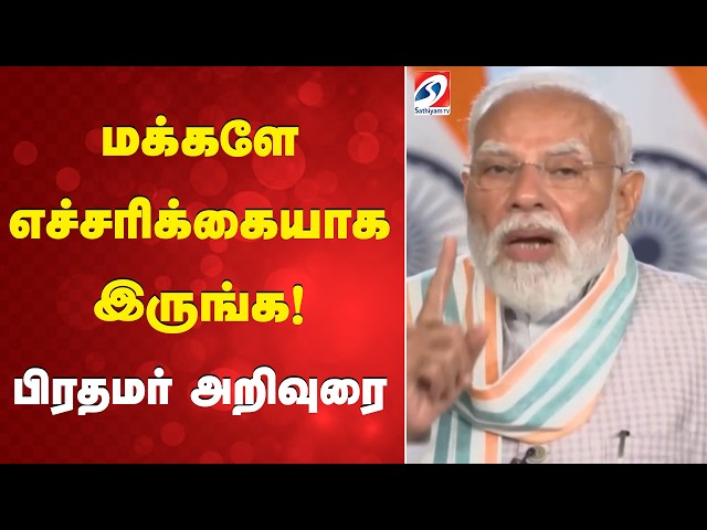 மக்களே எச்சரிக்கையாக இருங்க! பிரதமர் அறிவுரை | PM Modi Advisory Today | India Safety Alert News