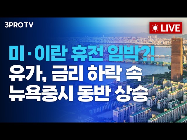 [26.08.26 오전 방송 전체보기] 미·이란 휴전 임박?! 유가,금리 하락 속 뉴욕증시 동반 상승