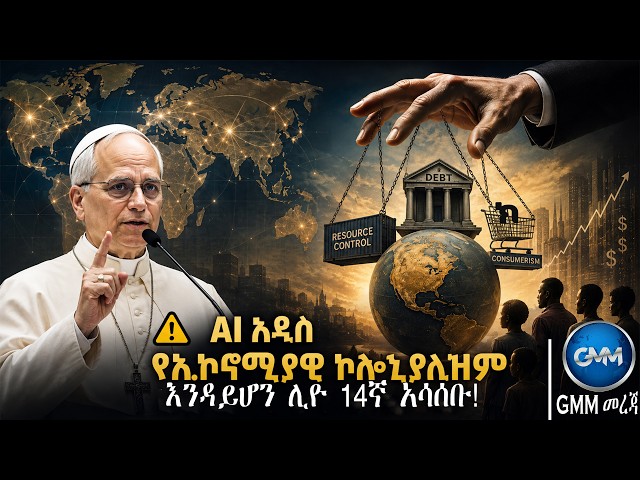 GMM TV ETHIOPIA : AI አዲስ የኢኮኖሚያዊ ኮሎኒያሊዝም እንዳይሆን ሊዮ 14ኛ አሳሰቡ!