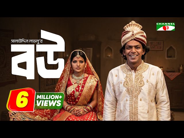 Bou | বউ | Bangla Natok | Chanchal Chowdhury | A K M Hasan | Tinni | Channel i Tv