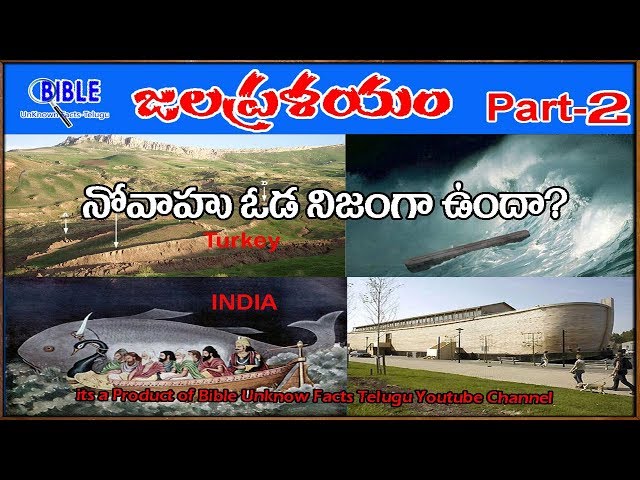 నోవాహు ఓడ నిజముగా ఉందా? పార్ట్ 2 Is Genesis Flood Noah Ark Real? #06 ||BibleUnknownFactsTelugu||