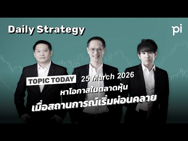 Pi Daily Strategy 25/3/2026 หาโอกาสในตลาดหุ้นเมื่อสถานการณ์เริ่มผ่อนคลาย