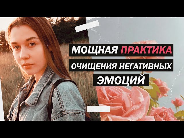 PRACTICE. Cleansing from Negative Emotions. 🌸