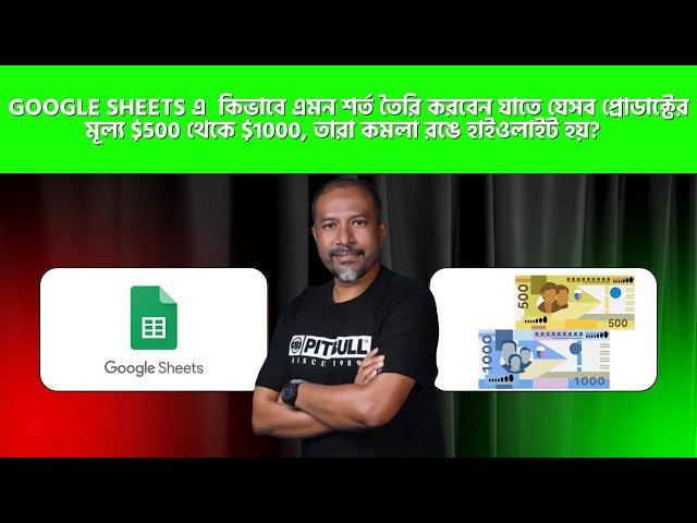 📊 Google Sheets-এ কিভাবে $500 থেকে $1000 এর মধ্যে থাকা প্রোডাক্টগুলো কমলা রঙে Highlight করবেন? |