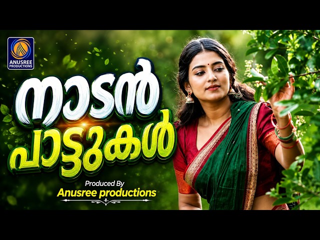 നാട്ടോർമ്മകൾ മനസ്സിൽ ഉണർത്തുന്ന ഒരുപിടി മനോഹരമായ നാടൻപാട്ടുകൾ |Malayalam Nadanpattukal