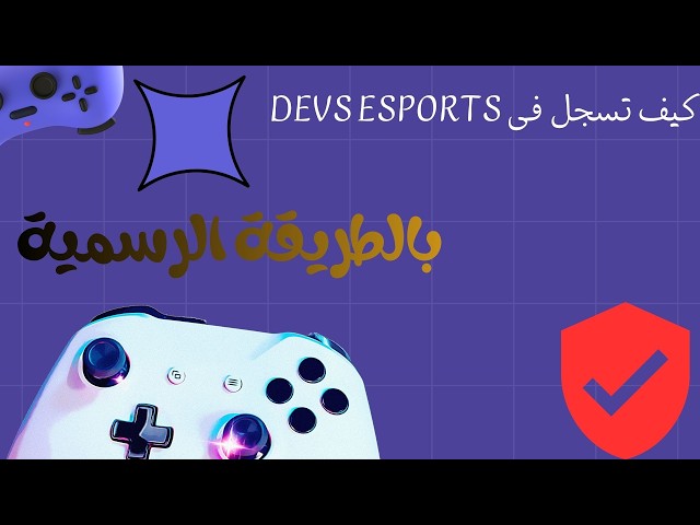 تابع التقديم على منظمة ديفز ايسبورت وكيفية الانضمام باسهل طريقة ممكنة ومتوفرة