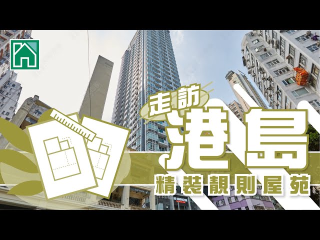 【灣仔、中上環、跑馬地搵樓】嘉薈軒．帝后華庭．比華利山．走訪港島精裝靚則屋苑