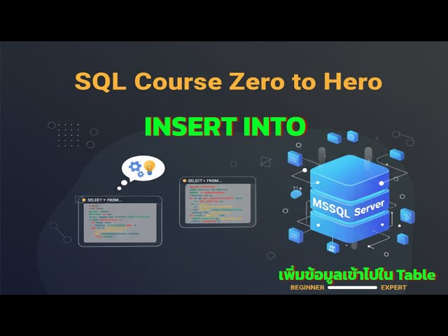 SQL : INSERT INTO การเพิ่มข้อมูลเข้าไปในตาราง หรือใน Table