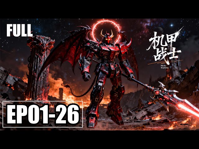 【FULL】EP1-26💥少年如何一步一步成长为操控光甲的顶级师士 | MULTISUB