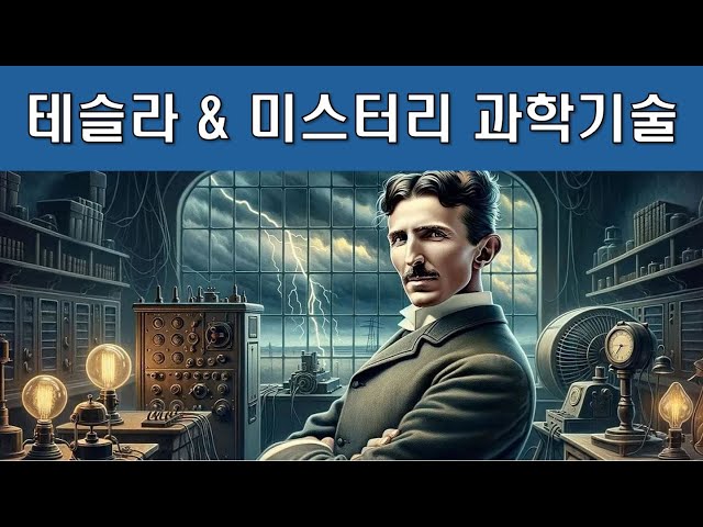 천재 과학자 '니콜라 테슬라' & 궁극의 '무기(武器)' 시스템