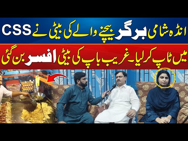 Burger Seller’s Daughter Tops In CSS Exam | Inspirational Success Story | Digital Pakistan