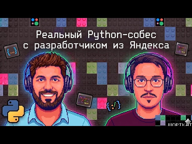 Реальный Python собес с разработчиком из Яндекса
