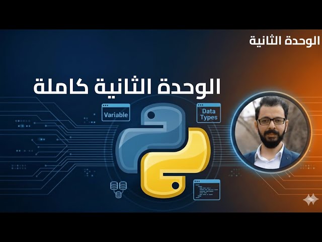 الوحدة الثانية كاملة: القوائم والقواميس والمجموعات في بايثون