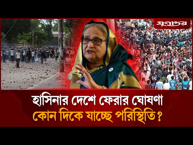 শেখ হাসিনার দেশে ফেরার ঘোষণায় তোলপাড় | Sheikh Hasina | Return Bangladesh | Jugantor
