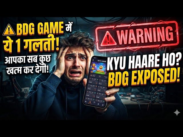 ⚠️ BDG Game में ये 1 गलती आपका सब कुछ खत्म कर देगी! Why You Are Losing in BDG? (EXPOSED)