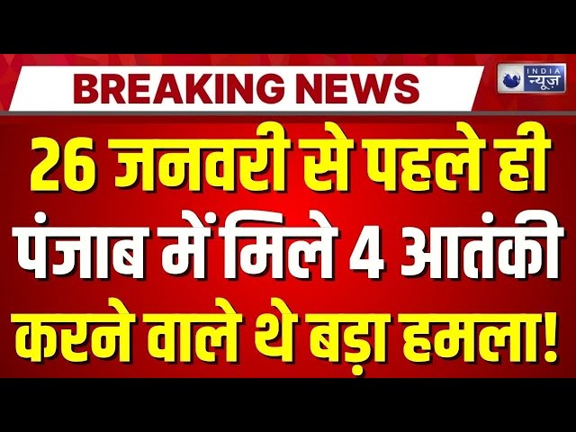 Terror Module Busted In India Live: आतंकियों के साजिश का पर्दाफाश | Republic Day | India News