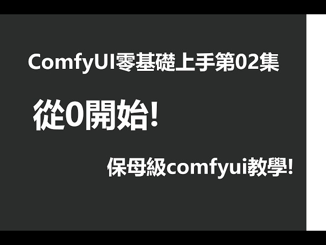 【ComfyUI零基礎上手第02集】從0開始!保母級comfyui教學!不用基礎!就能輕鬆學comfyui!