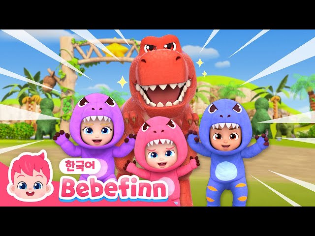 130화 | 티라노사우루스 렉스 | 크앙! 베베핀 삼남매가 공룡으로 변신했어요! | 최고사냥꾼 | 공룡 동요 | 베베핀 Bebefinn - 키즈 인기 동요